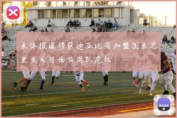 米体报道穆萨迪亚比若加盟国米恩里克或将面临离队危机