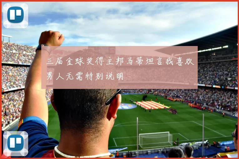 三届金球奖得主邦马蒂坦言我喜欢男人无需特别说明