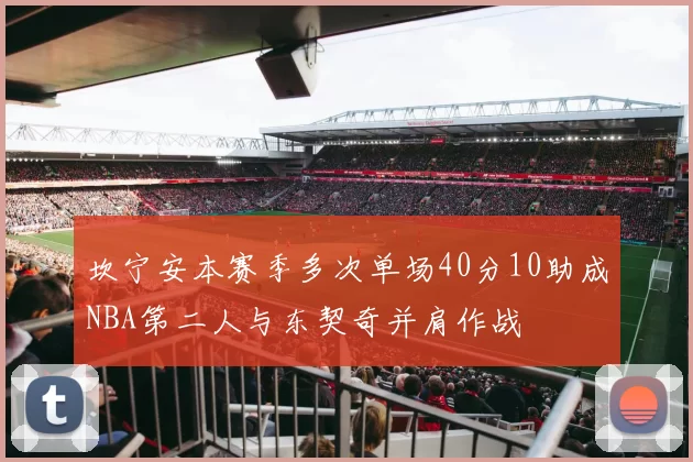 坎宁安本赛季多次单场40分10助成NBA第二人与东契奇并肩作战